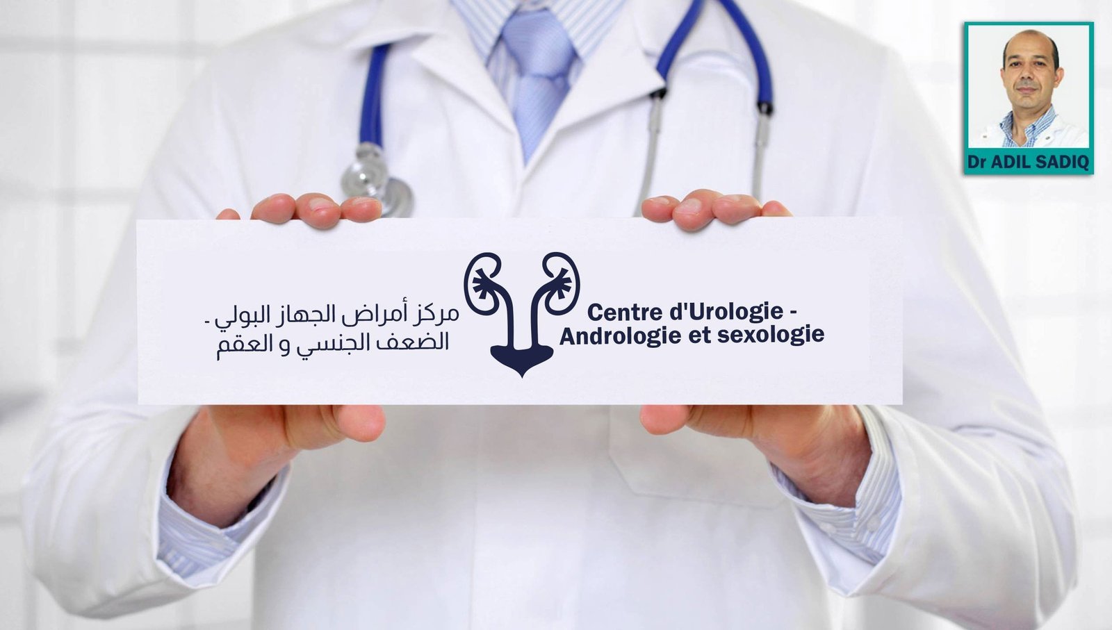 Photo 1 de Centre d'Urologie - Andrologie et Sexologie - Dr ADIL SADIQ